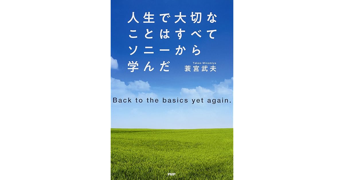 人生で大切なことはすべてソニーから学んだ Back To The Basics Yet Again By 蓑宮 武夫
