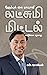 இரும்புக் கை மாயாவி: லட்சுமி மிட்டல் வாழ்க்கை வரலாறு (Biography of Lakshmi Mittal in Tamil) (Tamil Edition)