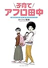 子育てアフロ田中 (ビッグコミックススペシャル) (Japanese Edition)