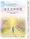 遇見完形的我：用覺察、選擇、責任與自己和好，解鎖人生難題