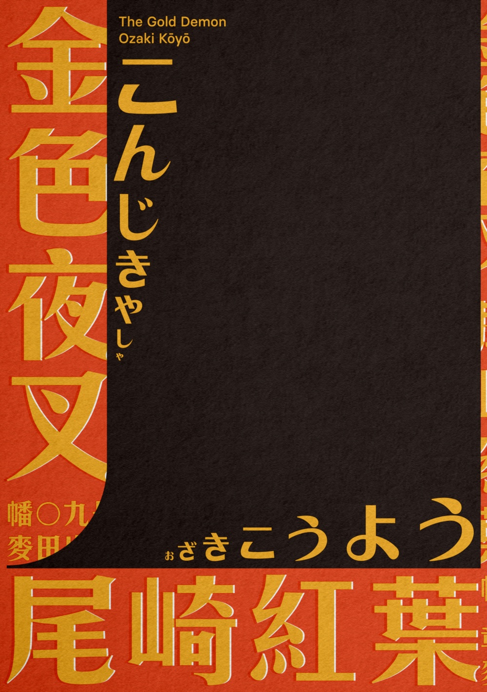 金色夜叉 (Paperback)