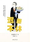 退而不休
