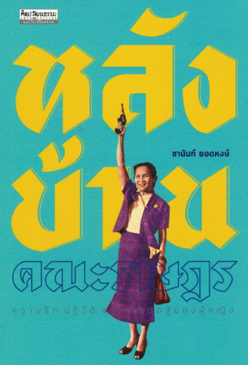 หลังบ้านคณะราษฎร (Paperback)