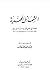 الشمائل المحمدية by Muhammad al-Tirmidhi