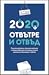 2020 Отвътре и отвъд