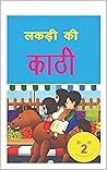 लकड़ी की काठी 2: (बाल काव्य संग्रह) (Hindi Edition) लकड़ी की काठी 2: (बाल काव्य संग्रह) (Hindi Edition)