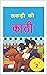 लकड़ी की काठी 2 by Lalit Kumar Mishra