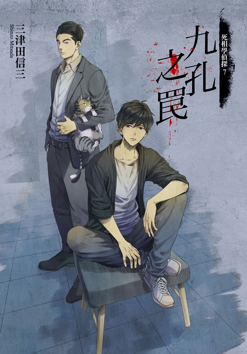 九孔之罠 (死相學偵探, #7)