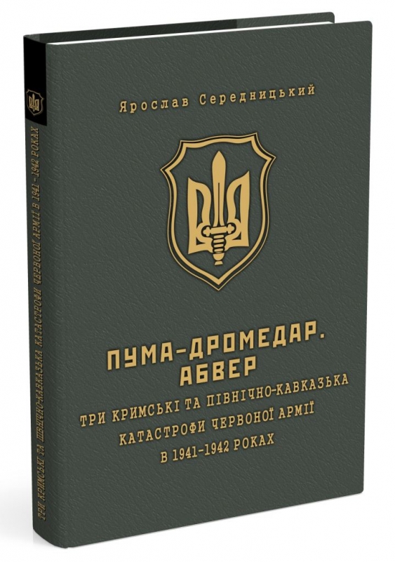 ПУМА-"Дромедар". Абвер. Книга 2: Три кримські та Північно-Кавказька катастрофи Червоної армії 1941-1942 років (Hardcover)