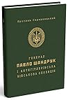 Генерал Павло Шан...