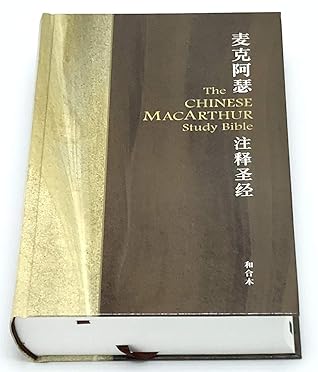 MacArthur Study Bible (Simplified Chinese Hardcover)麦克阿瑟注释圣经-硬面简体