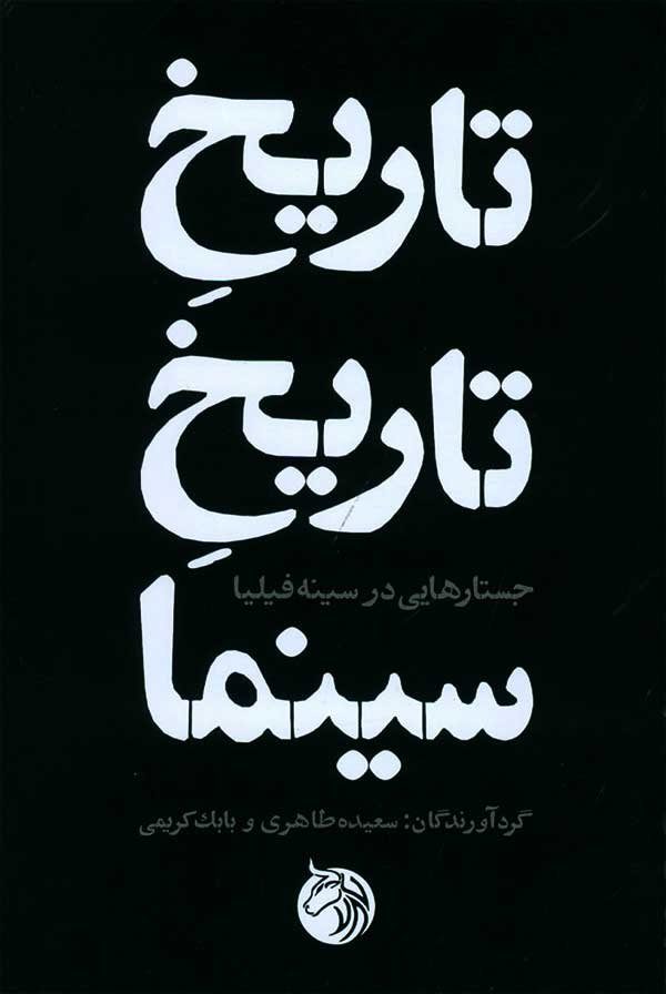 تاریخ تاریخ سینما: جستارهایی در سینه فیلیا (Paperback)