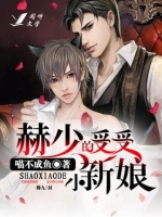 The Surrogate Bride of the Colonel He [赫少的代嫁小新娘]