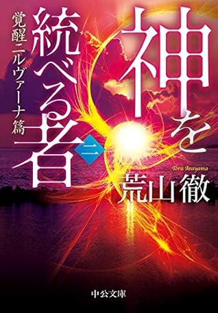 神を統べる者 二 覚醒ニルヴァーナ篇 By 荒山徹