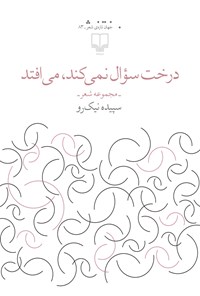 درخت سؤال نمی‌کند، می‌افتد