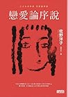 戀愛論序說