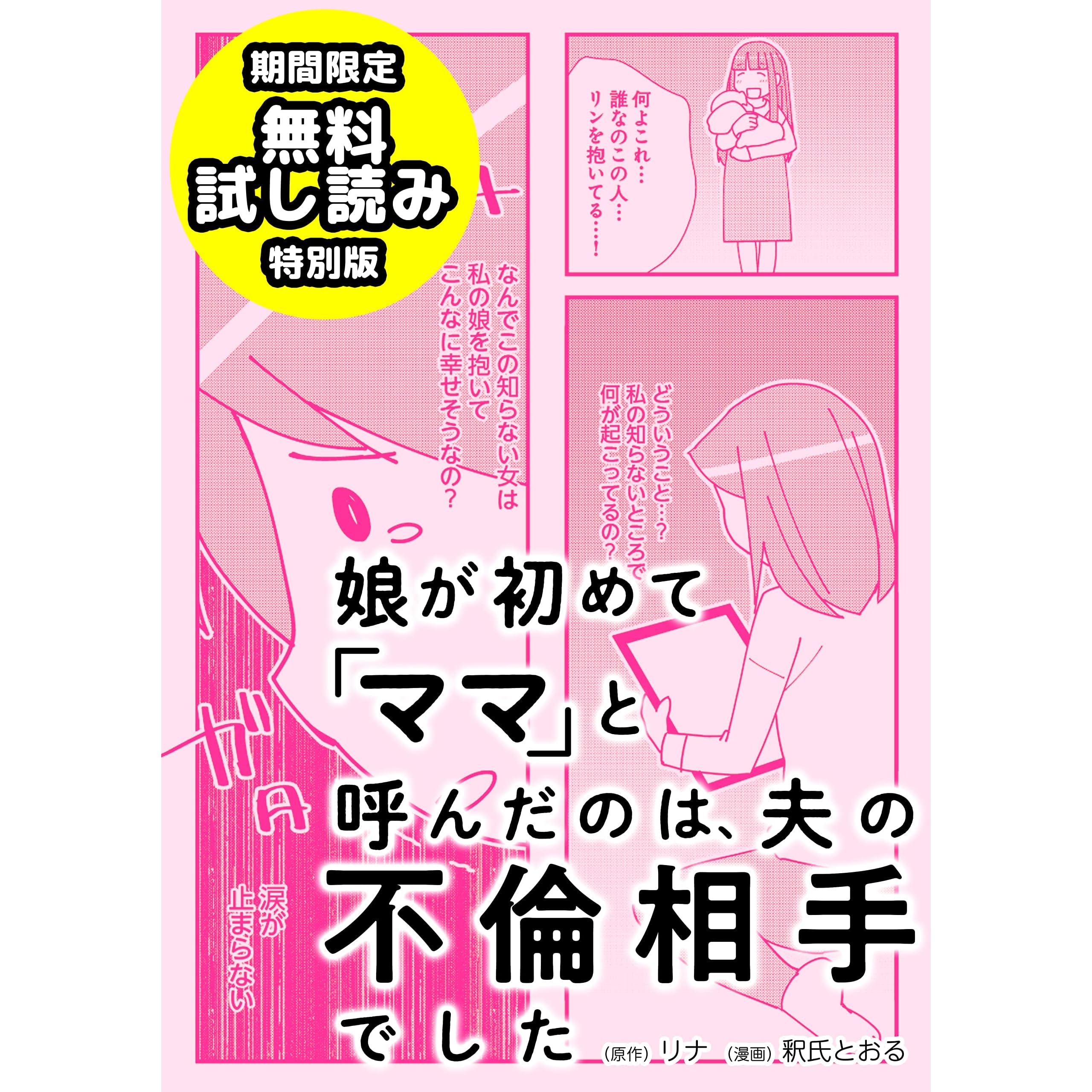 娘が初めて ママ と呼んだのは 夫の不倫相手でした 期間限定 無料試し読み特別版 By 釈氏 とおる