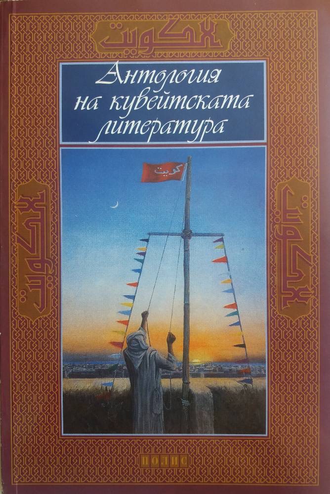 Антология на кувейтската литература