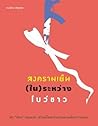 สงครามเย็น (ใน) ร...