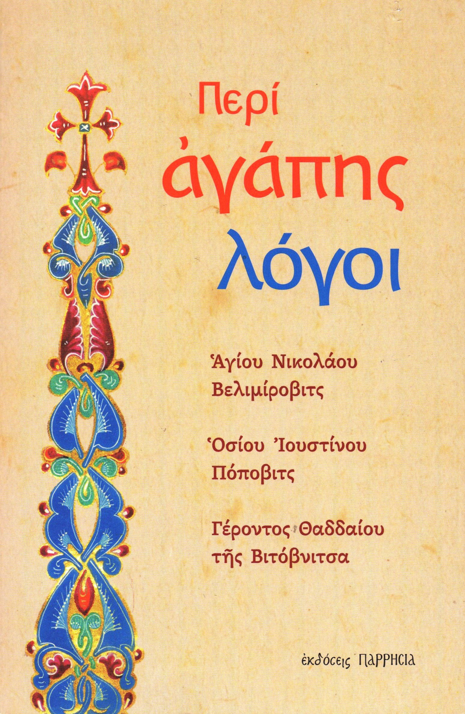 Περί αγάπης λόγοι