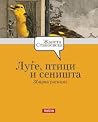 Луѓе, птици и сеништа (збирка раскази)