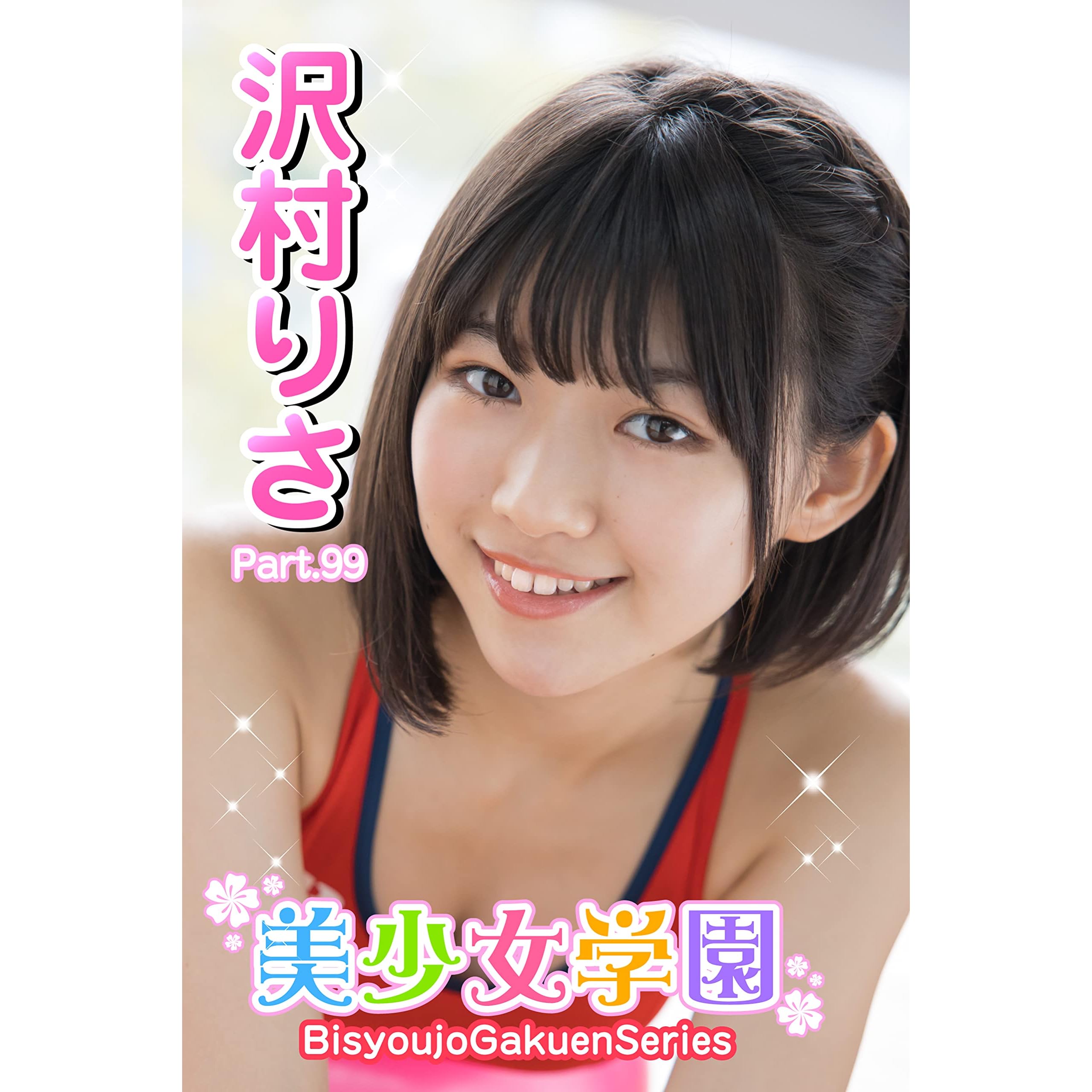 美少女学園 沢村りさ Part 99 By 沢村りさ
