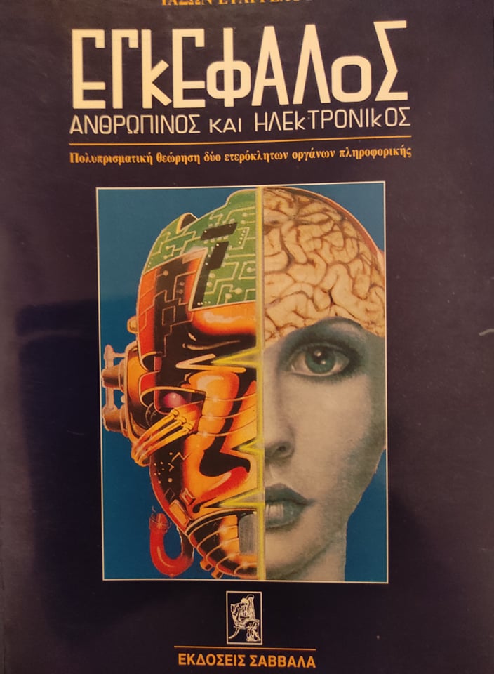 Εγκέφαλος - Ανθρώπινος και Ηλεκτρονικός. Πολυπρισματική θεώρηση δύο ετερόκλητων οργάνων πληροφορικής