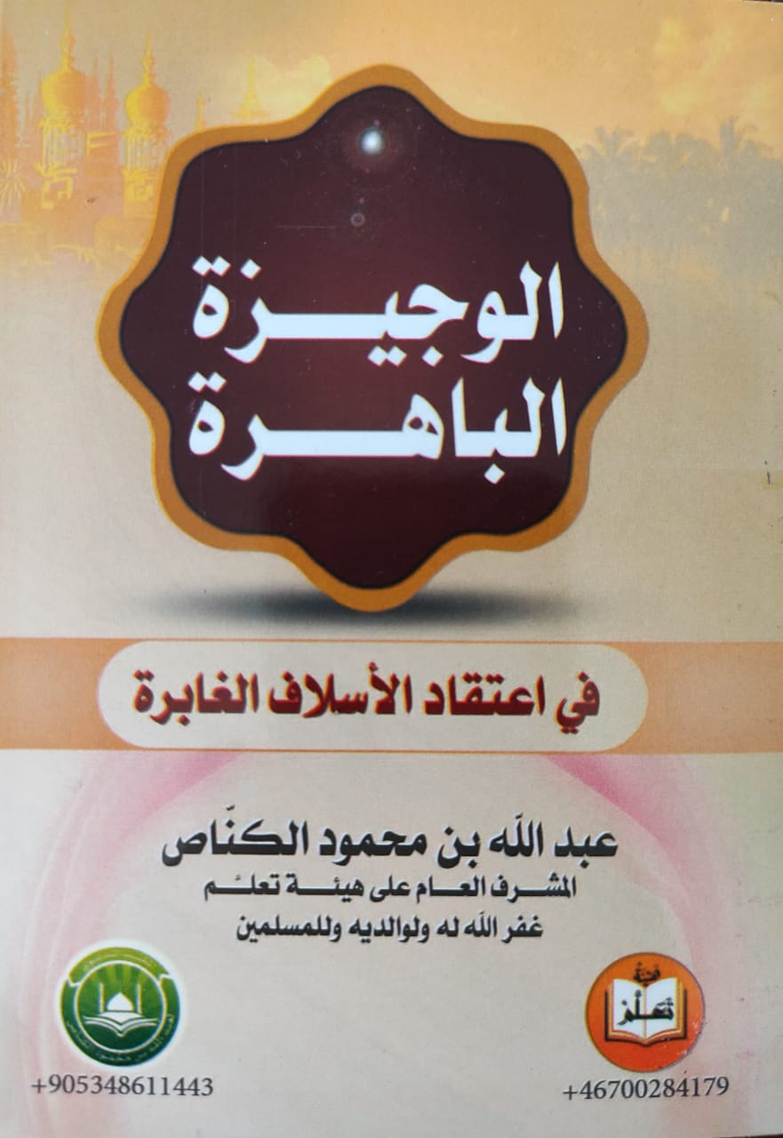 الوجيزة الباهرة في اعتقاد الأسلاف الغابرة (Paperback)