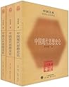 中国古代思想史论·中国近代思想史论·中国现代思想史论