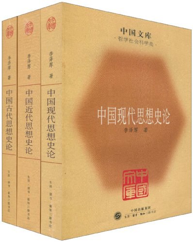 中国古代思想史论·中国近代思想史论·中国现代思想史论 (Paperback)
