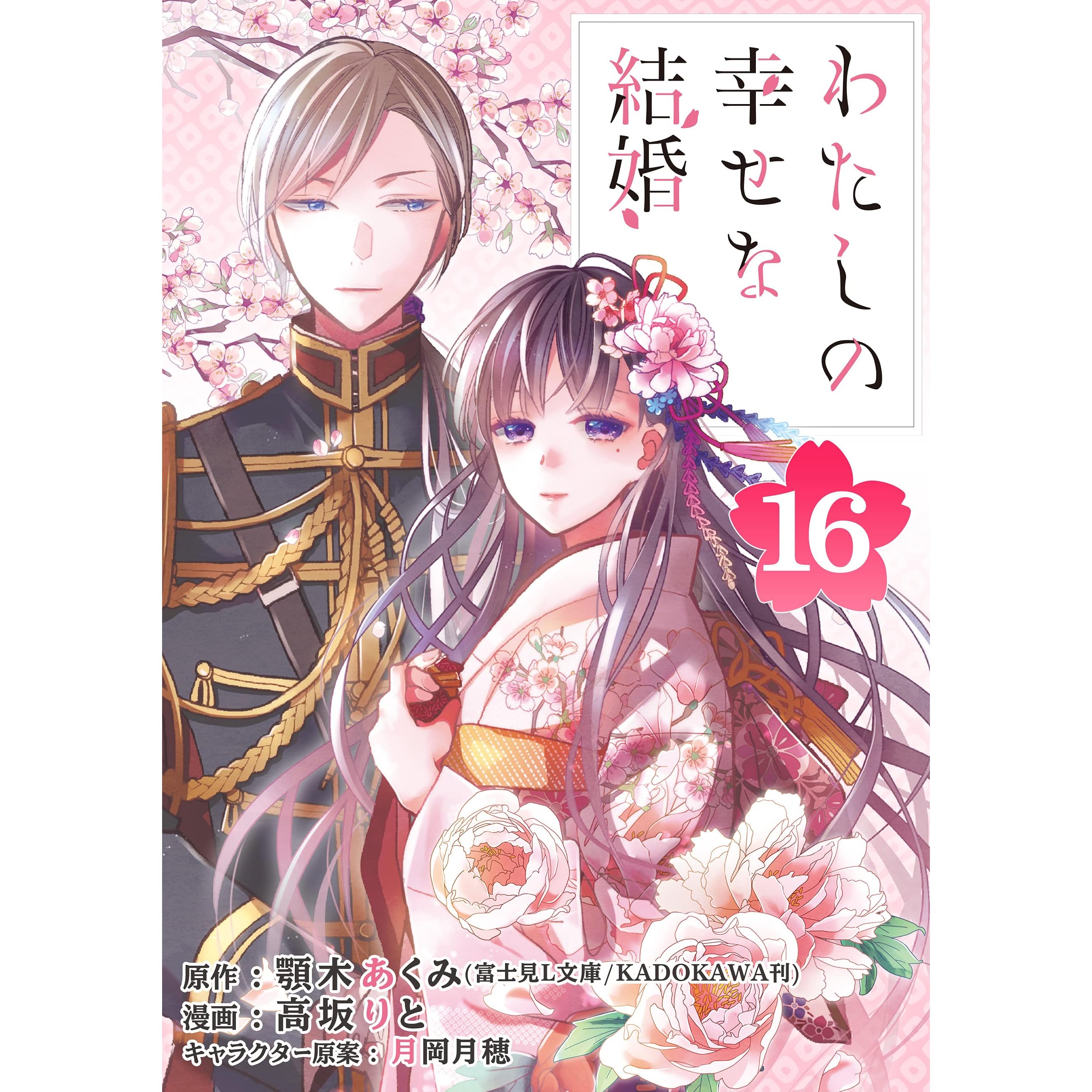 わたしの幸せな結婚 分冊版 16 By 顎木あくみ 富士見l文庫 Kadokawa刊
