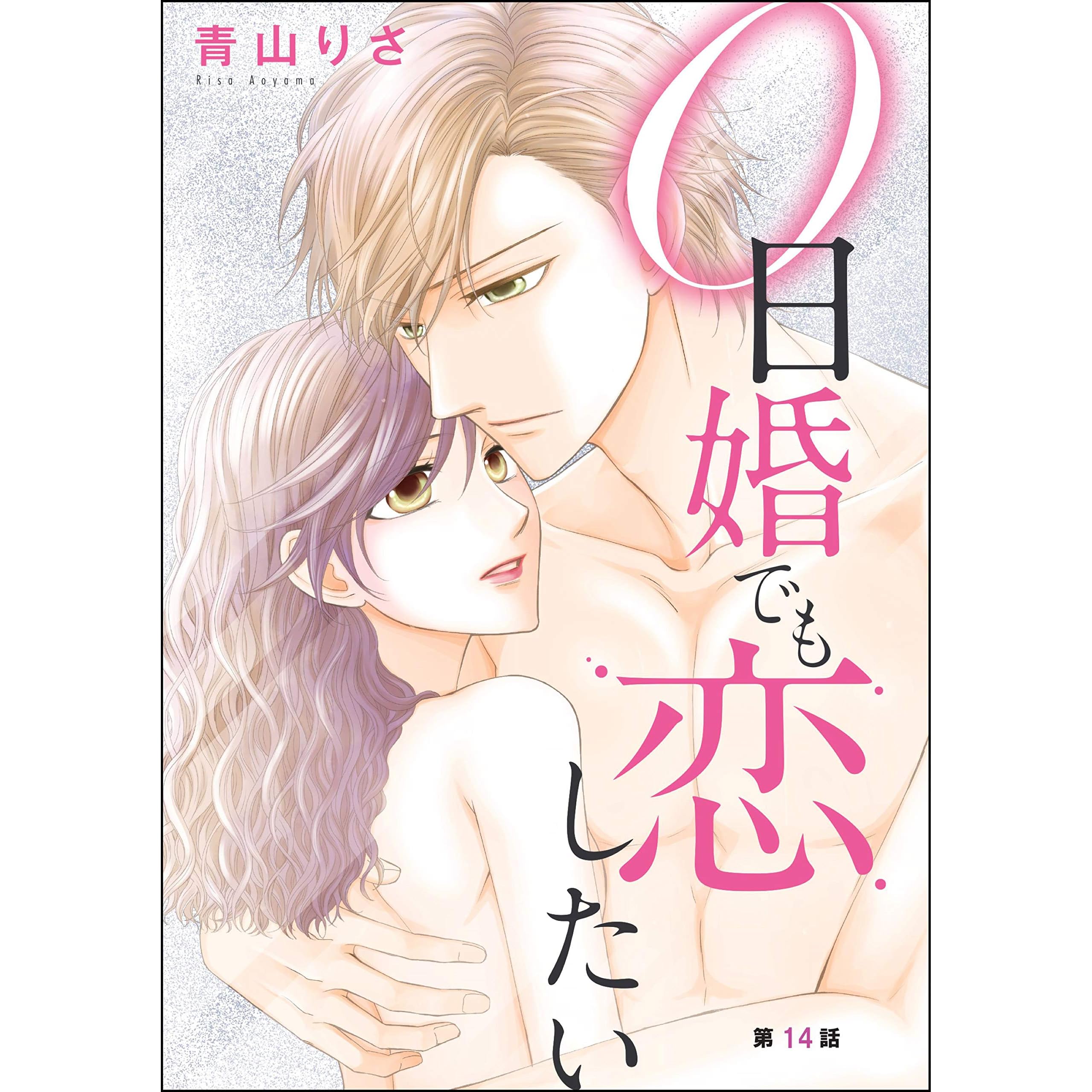 0日婚でも恋したい 分冊版 第14話 By 青山りさ