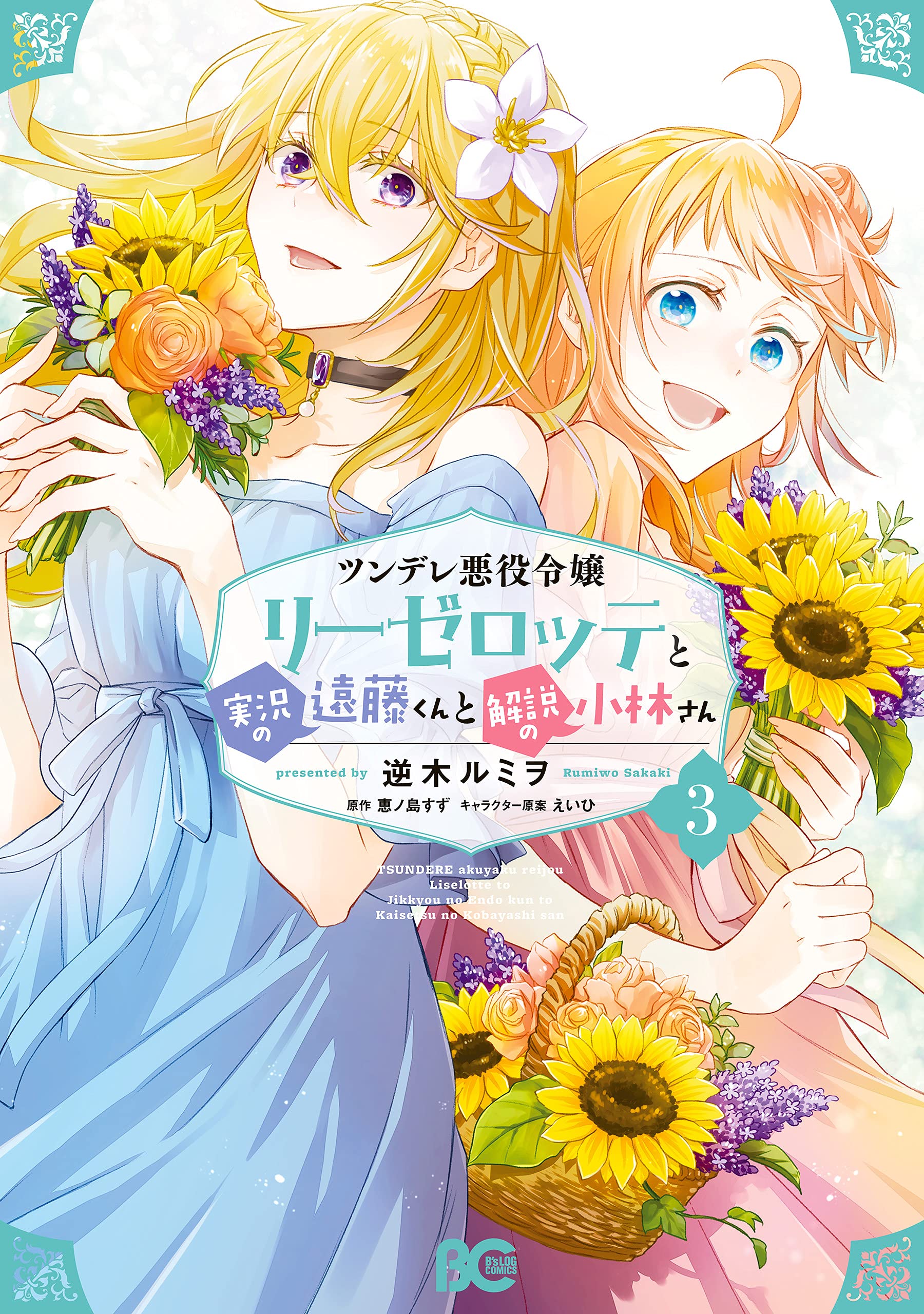 ツンデレ悪役令嬢リーゼロッテと実況の遠藤くんと解説の小林さん 3 [Tsundere Akuyaku Reijou Liselotte to Jikkyou no Endo-kun to Kaisetsu no Kobayashi-san, Manga #3] (Kindle Edition)