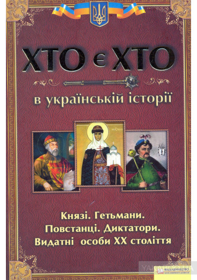 Хто є хто в українській історії (Hardcover)