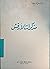 مذكرات الأرقش