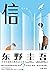 信 by Keigo Higashino