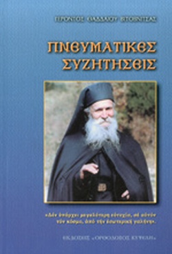 Πνευματικές συζητήσεις