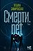 Смерти.net