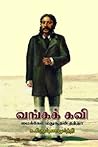 வங்கக்கவி: மைக்கேல் மதுசூதன் தத்தா வங்கக்கவி: மைக்கேல் மதுசூதன் தத்தா