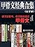 甲骨文经典合集精选套装【读了这套书，你才能说读过甲骨文】 (甲骨文系列) by 基思·罗威
