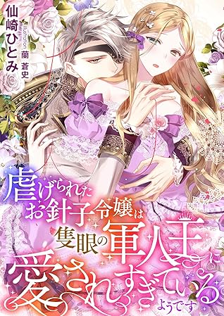 虐げられたお針子令嬢は隻眼の軍人王に愛されすぎているようです By 仙崎ひとみ