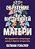 Обретение внутренней матери by Bethany Webster Обретение внутренней матери by Bethany Webster