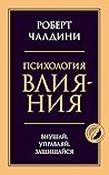 Психология влияни...