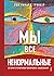 Мы все ненормальные: история стереотипов психических заболеваний