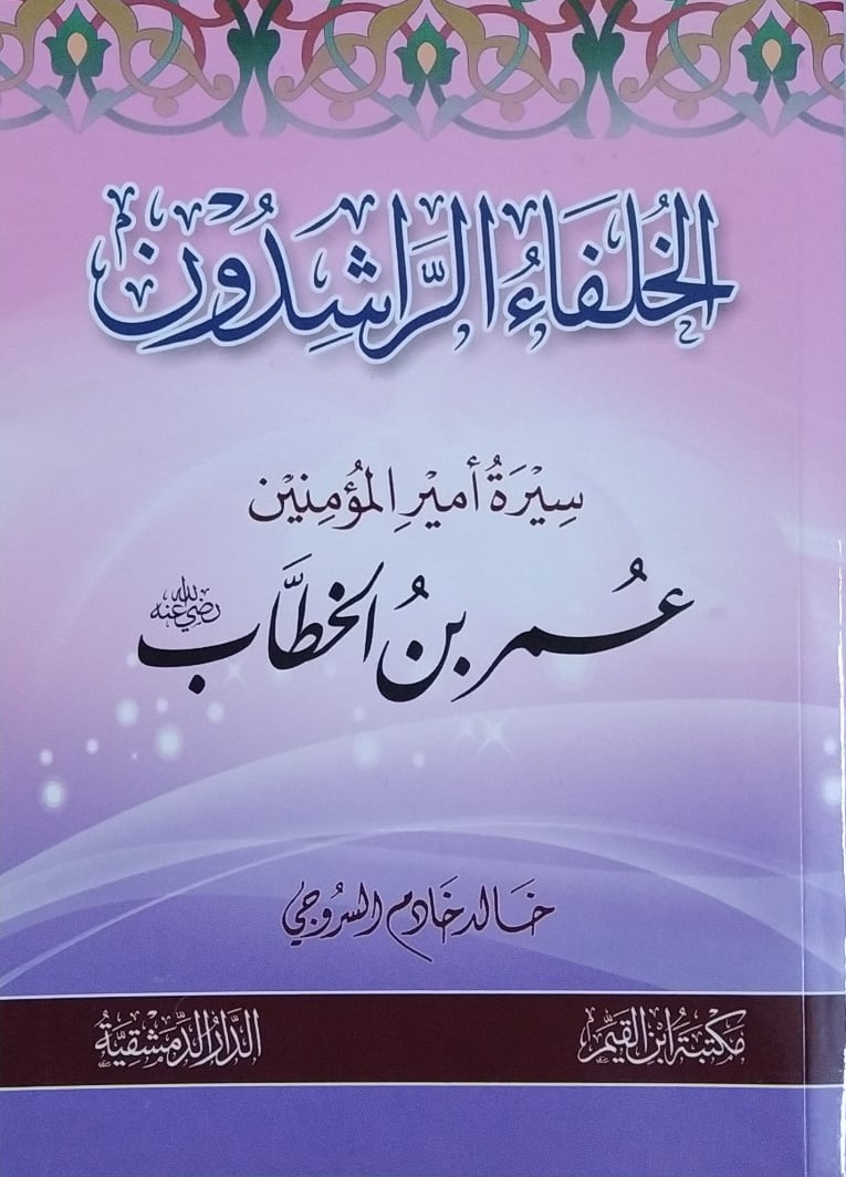 سيرة أمير المؤمنين : عمر بن الخطاب (Paperback)