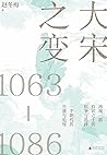 大宋之变：1063-1086