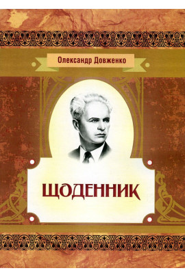 Щоденник 1941-1956 рр.