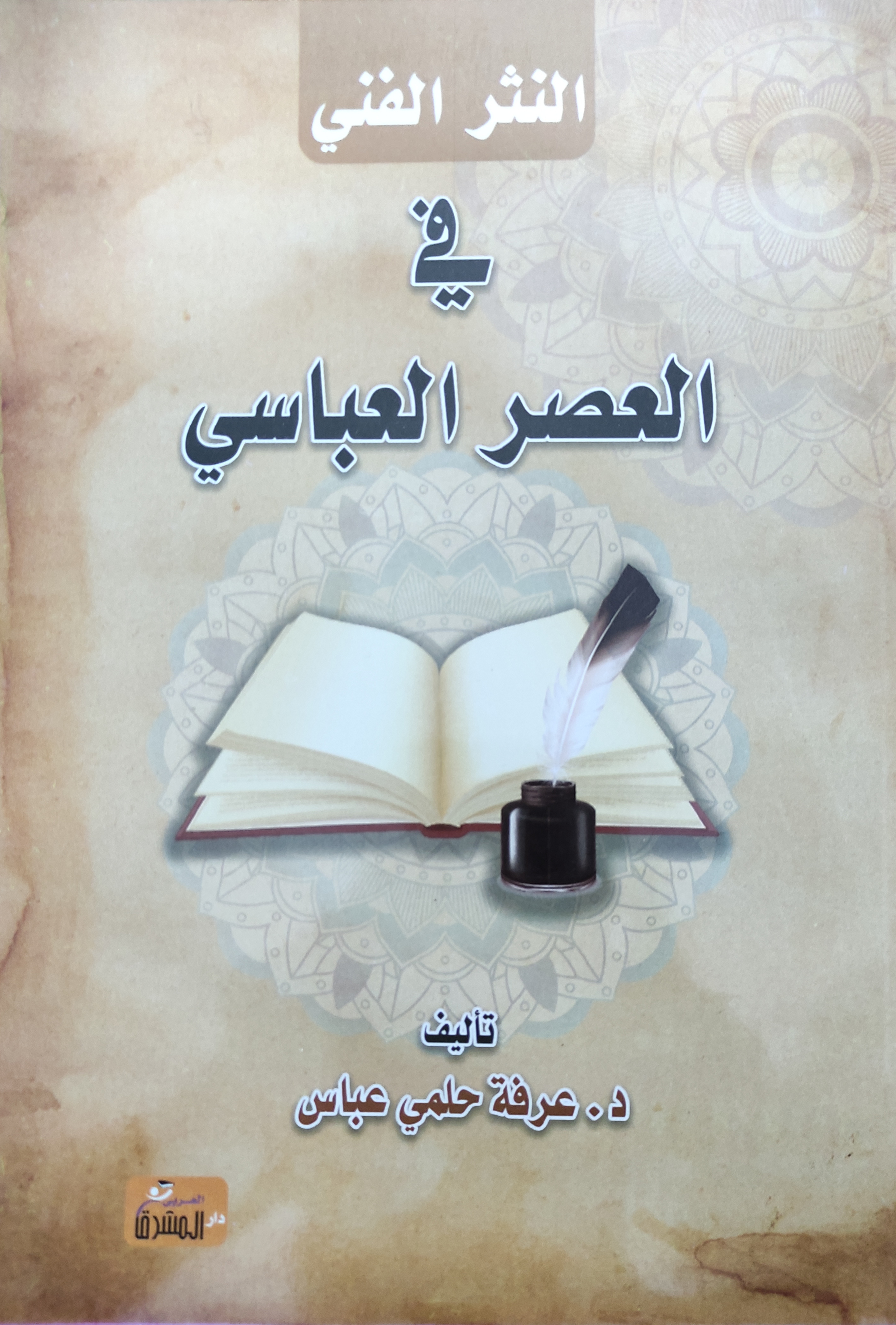 النثر الإسلامي في العصر العباسي
