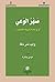 ‫صهر الوعي أو في إعادة تعريف التعذيب...‬ (Arabic Edition)