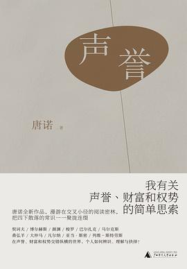 声誉：我有关声誉、财富和权势的简单思索 (Paperback)